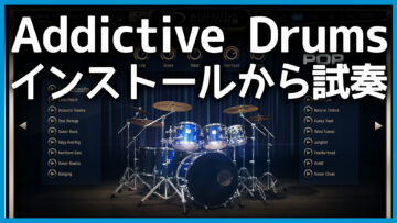 Addictive Drums 2 Customをインストールする手順とADpak(ドラムキット)の選び方