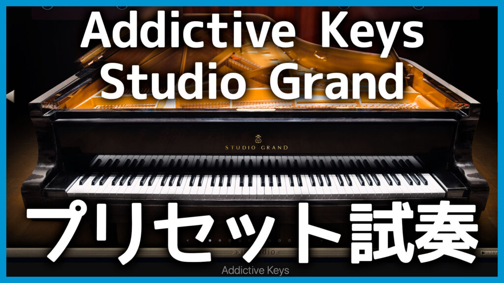 人気ピアノ音源「Addictive Keys Studio Grand」が良すぎたのでサンプル曲付きで紹介します - タダオト