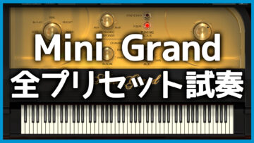 AIR Music Technologyのピアノ音源「Mini Grand」の全プリセット試奏しました