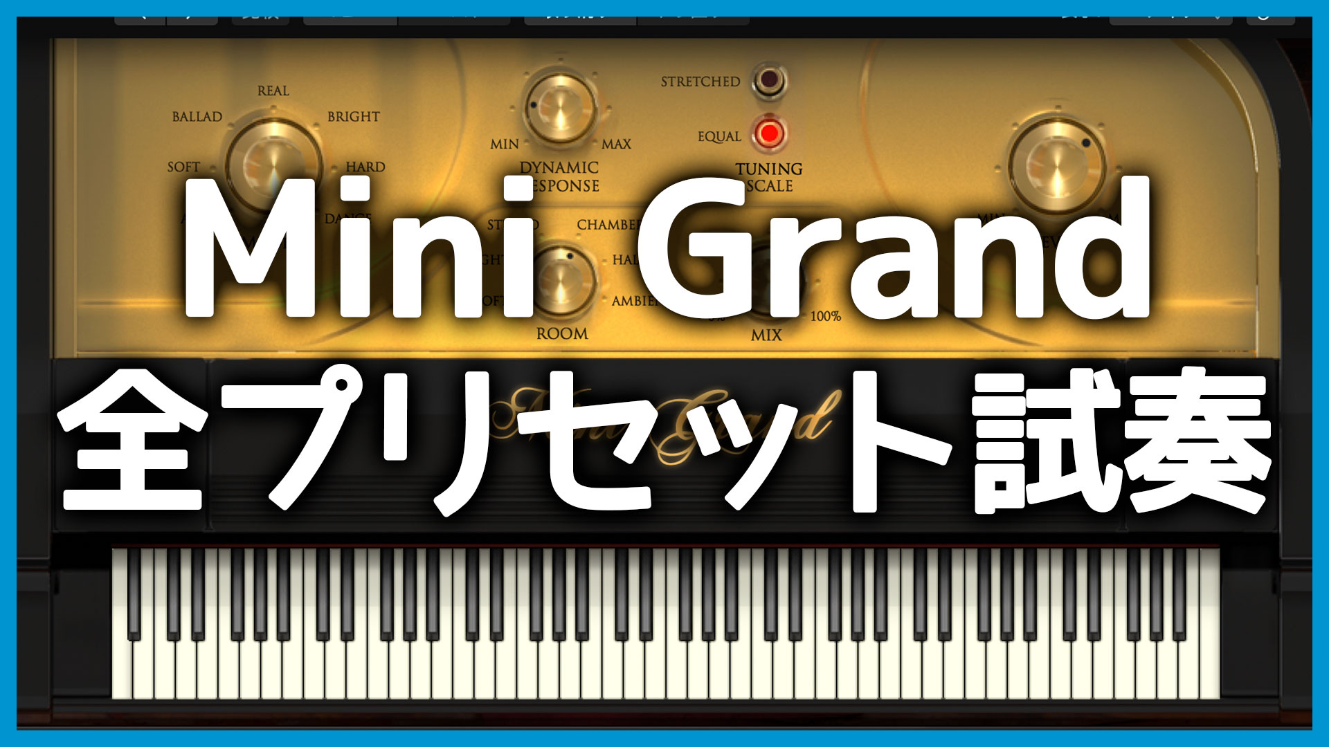 AIR Music Technologyのピアノ音源「Mini Grand」の全プリセット試奏しました