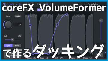 coreFX VolumeFormerならサイドチェイン無しでダッキングできる！EDM作るなら必須クラスのプラグイン！