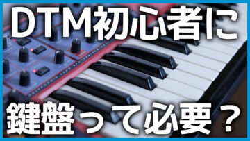 鍵盤弾けなくてもDTMやるなら鍵盤は必要？買うならどの鍵盤を買ったらいいか