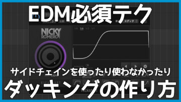 EDMを作るなら覚えておきたい「ダッキング」の作り方！サイドチェインを使う方法と使わない方法
