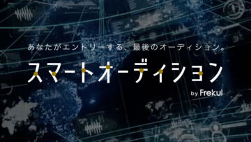 Frekulに登録しておくだけの簡単オーディション「スマートオーディション」