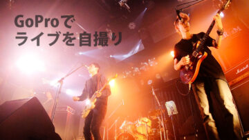 GoProで演奏シーンを自撮りすると便利！画質も音質もいいし広角で近くから撮影できる！