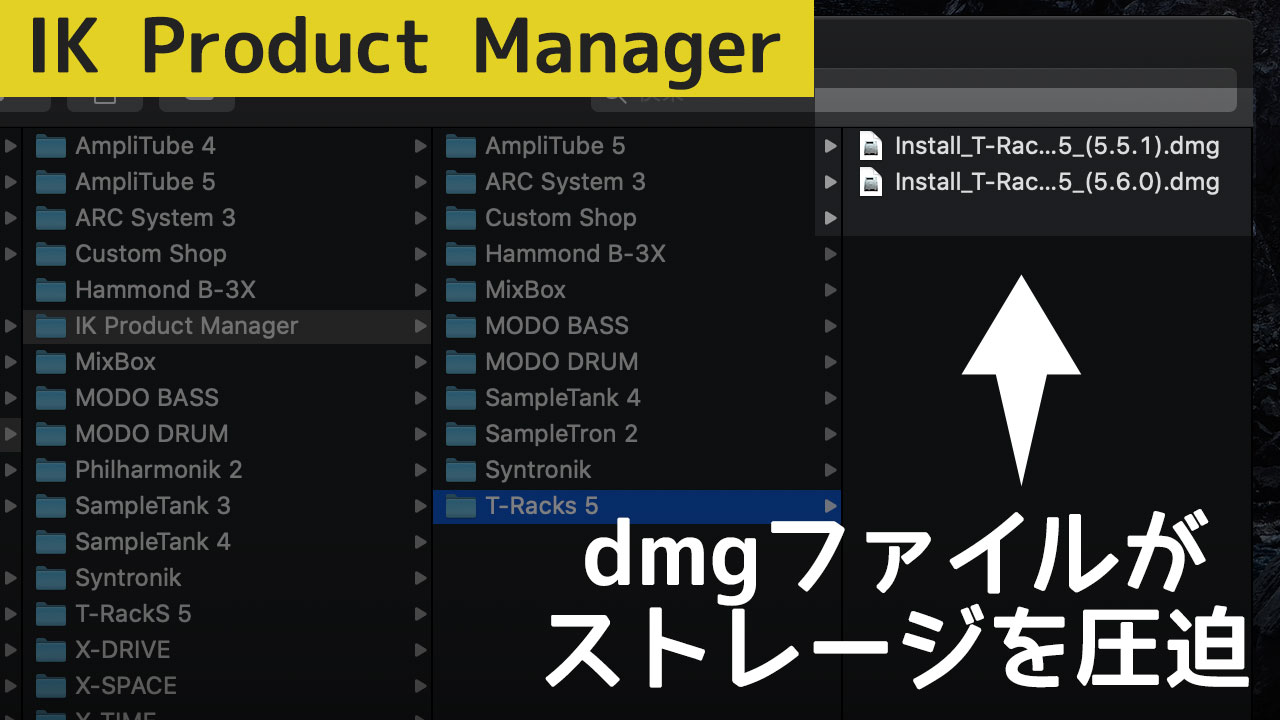 IK Product Managerのアプデ後、dmgファイルが残ってストレージ圧迫するので注意