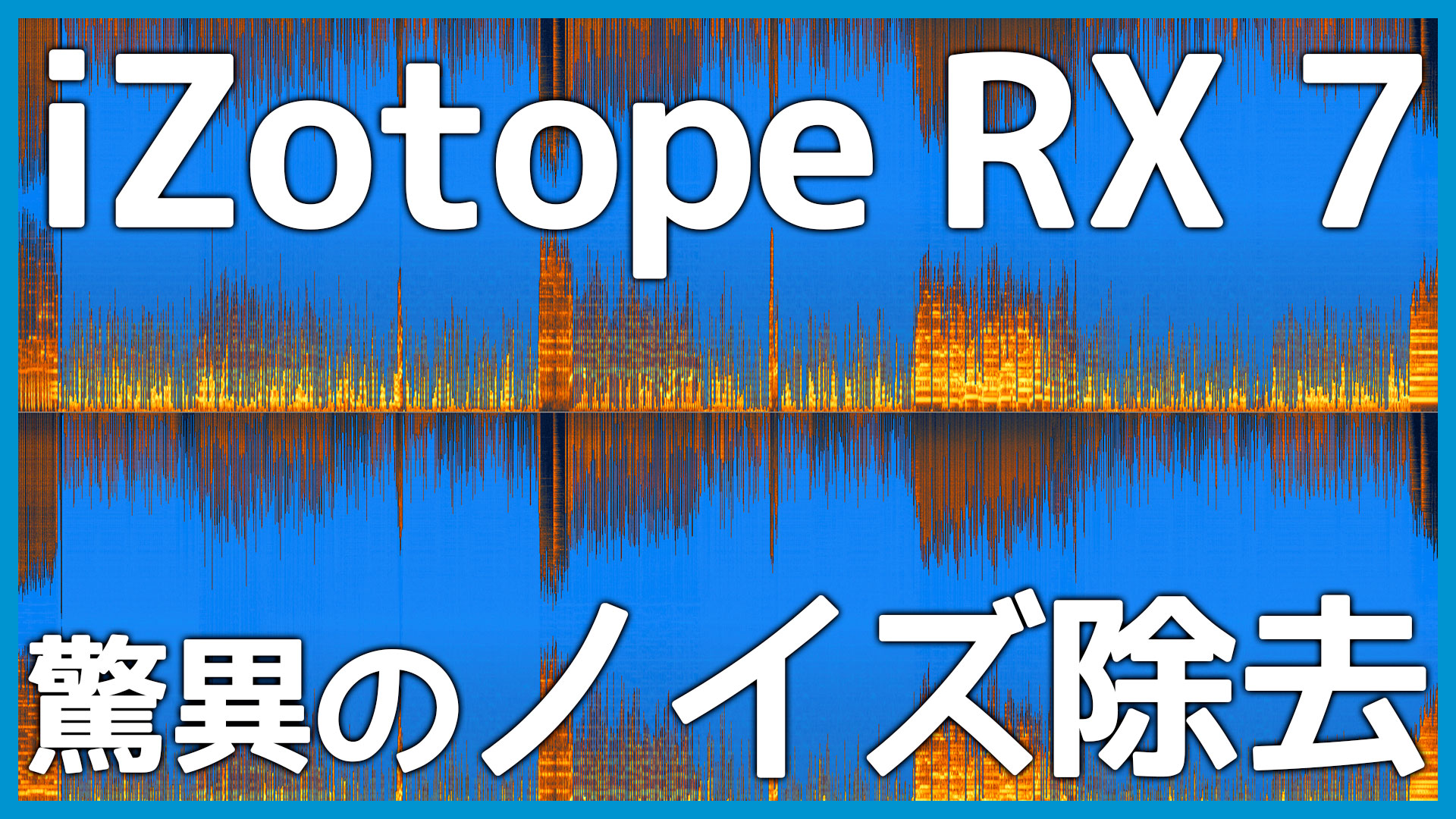 ノイズ除去ソフト「iZotope RX 7」がどれくらいすごいのか語る