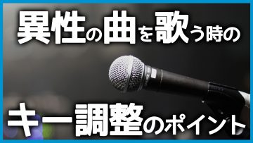 How to Change the Key When Singing Songs Written for Another Voice Type