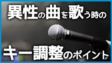 カラオケで異性の曲を歌いたい時のために！キーを調整する時の考え方！