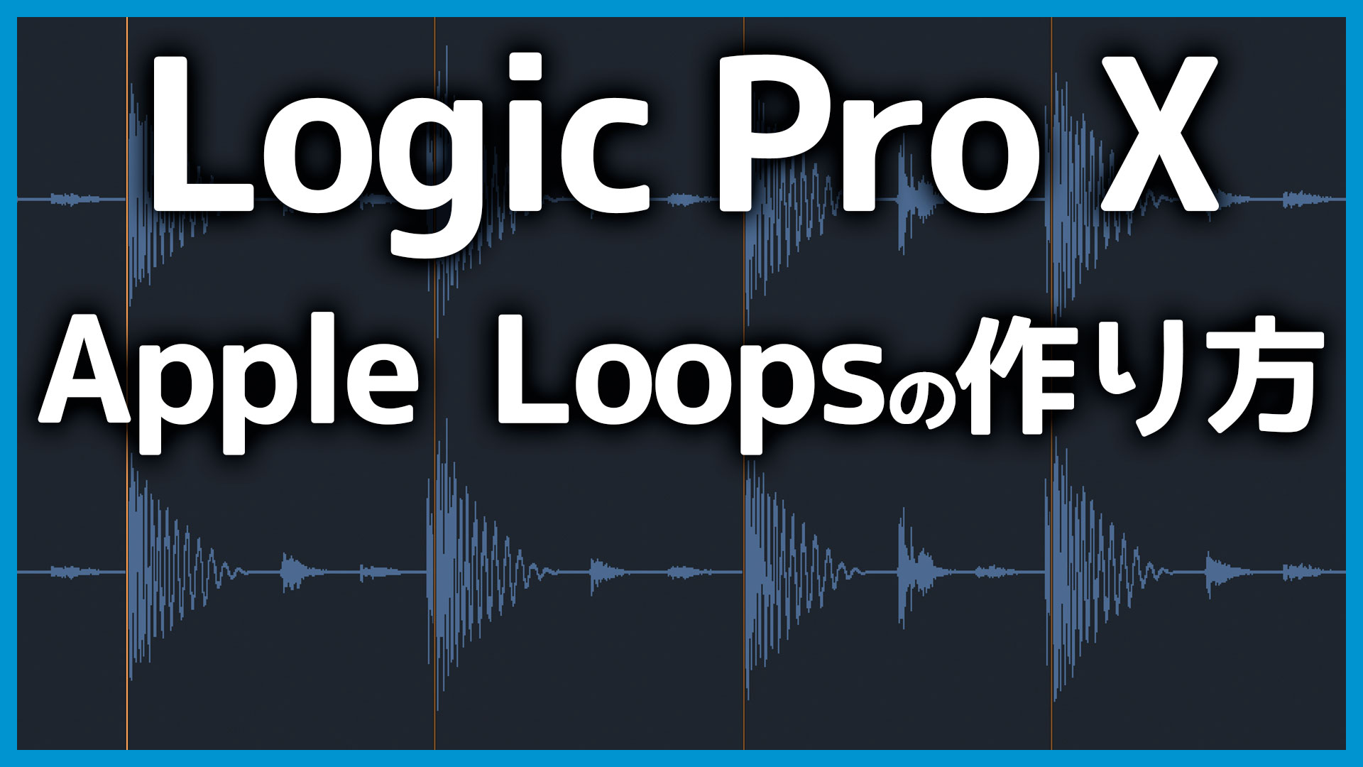 Logic Proでオーディオデータのテンポを割り出してApple Loops化する方法