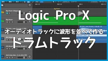 Why Build Drum Tracks by Arranging Audio Waveforms in Logic Pro?