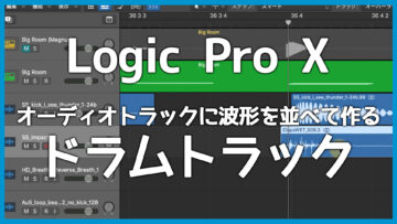 Logic Proでオーディオデータの波形を並べてドラムトラックを作るメリット