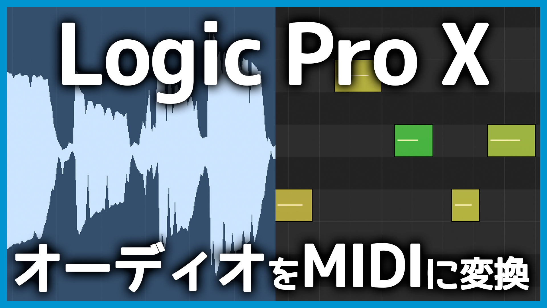 Logic ProでオーディオをMIDIデータに変換する方法