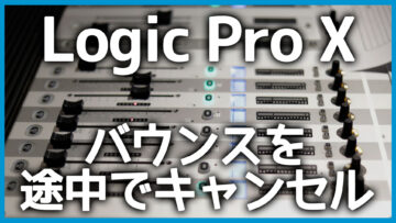 Logic Proでバウンスやフリーズ機能を途中でキャンセルする方法