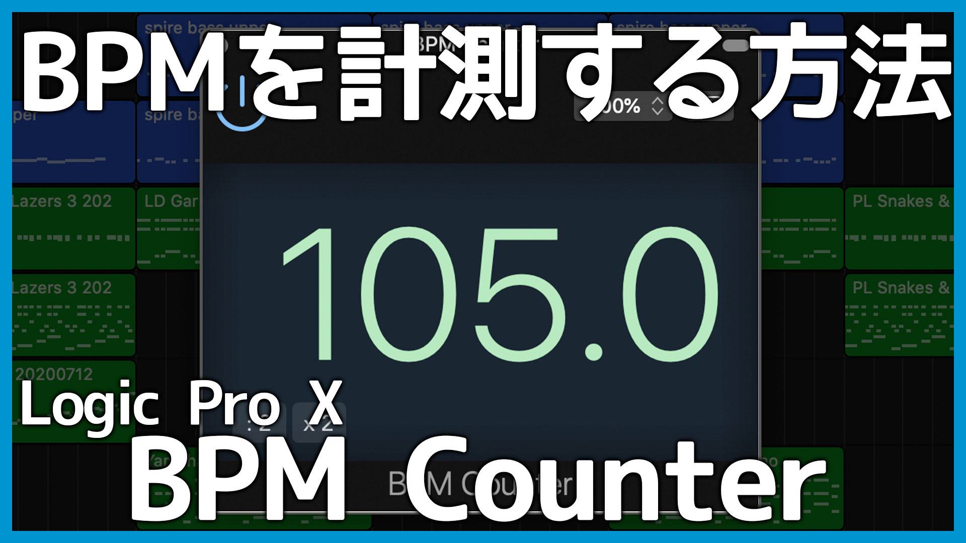BPMがわからないファイルを計測するLogic Proのプラグイン「BPM Counter」