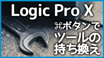 Logic Proで頻繁に使うツールはコマンドボタンを押しながら使うのが便利