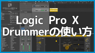 Logic ProのDrummerで簡単にドラムトラックを作る方法