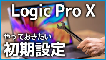 Logic Proを買ったらまず最初に設定しておきたいこと