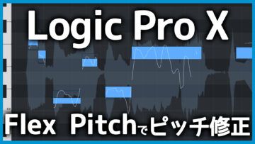 Logic Proのピッチ修正機能「Flex Pitch」の使い方