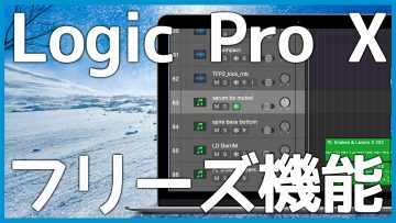 Reduce CPU Load with Logic Pro’s Freeze Feature