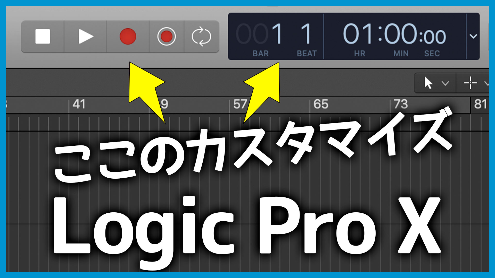 Logic Proのコントロールバーとディスプレイをカスタムする方法