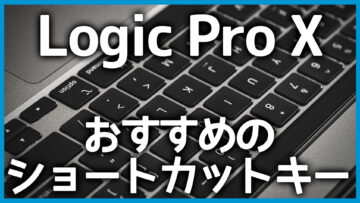Logic Proで設定しておきたいおすすめのショートカットキー！Logicの「キーコマンド」について