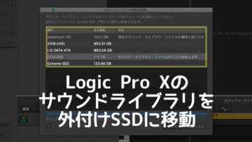 Logic Proのライブラリを外付けSSDに移動する方法！Macのストレージを軽くできる！