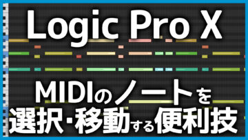 Logic ProでMIDIデータを選択したり移動する時に便利な小技