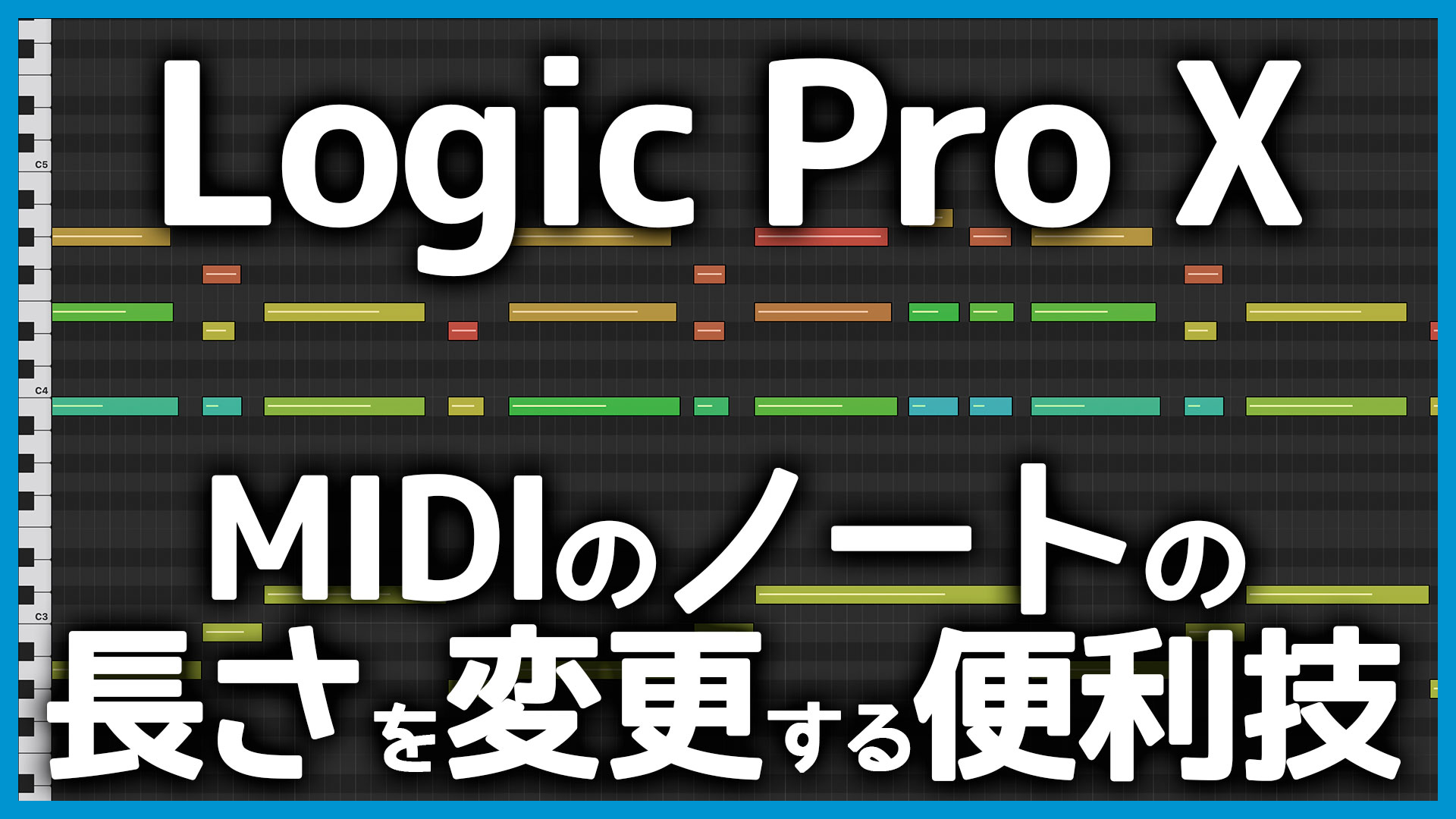 Logic ProでMIDIデータの長さを変更する便利な小技