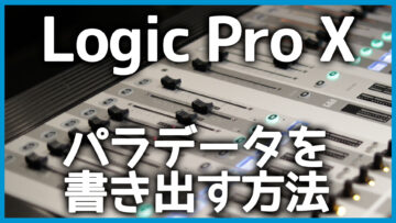 Logic Proで全てのトラックのパラデータを書き出す方法