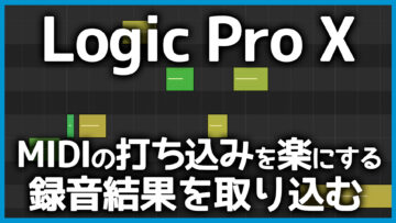 Logic Proの録音結果を取り込むでMIDIデータの打ち込みを楽にする