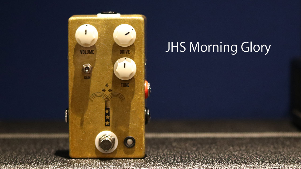 アンプライクな歪みエフェクター「JHS Morning Glory」が優秀すぎる！1台持っておくと色々使えて便利！