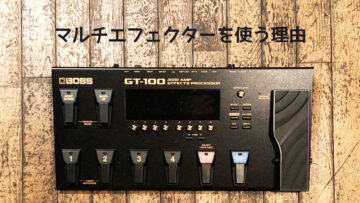僕がマルチエフェクターを使う理由
