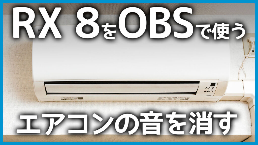 iZotope RX 8をOBSで生配信する時にかけ録りしてエアコンの音を消す方法