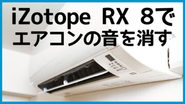 ノイズ除去ソフト「iZotope RX 8」の「Voice De-noise」機能でエアコンなどの環境音をどのくらい消すことができるのか