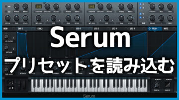 Serumにプリセットを読み込む方法とプリセットを手に入れる方法
