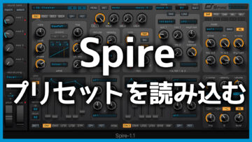 Spireにバンク・プリセットを読み込む方法とプリセットを手に入れる方法