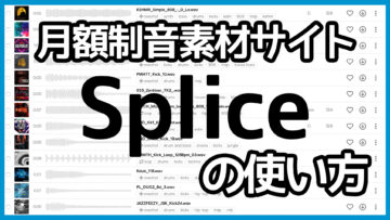 月額課金制の音素材サイト「Splice(スプライス)」でワンショットもループ素材もシンセのプリセットも手に入る